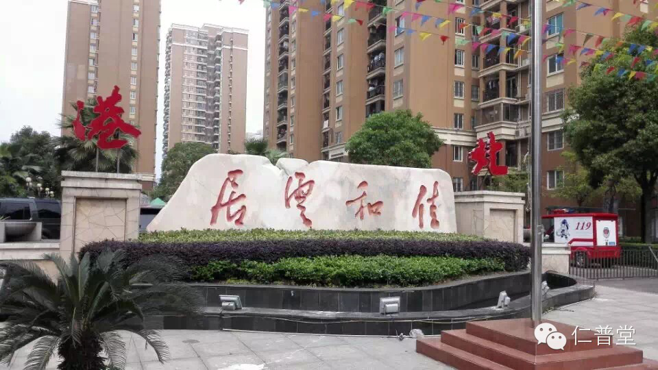 武汉仁惠中医馆义诊活动——佳和云居