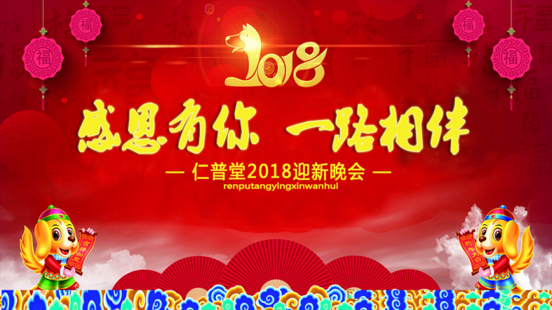 感恩有你，一路相伴 2018仁普堂年会诚邀您的到来