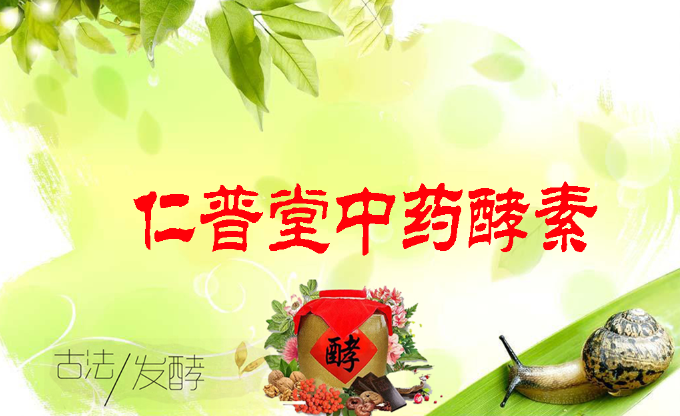 【仁普·健康】关于酵素，你想知道的答案都在这里……