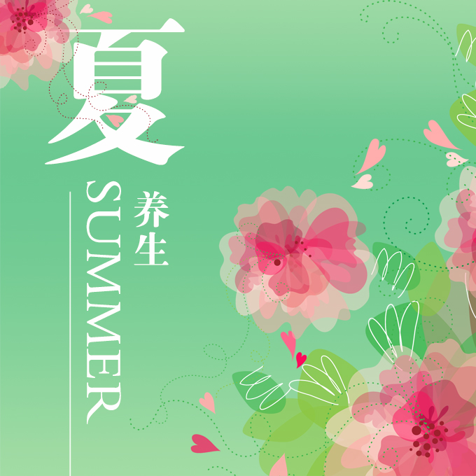 夏季养生重视3点