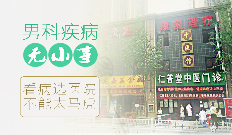 男科疾病无小事，仁普堂男科专家为您解决困扰！