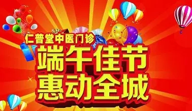 【仁普堂·新闻】端午大酬宾，优惠等你来！