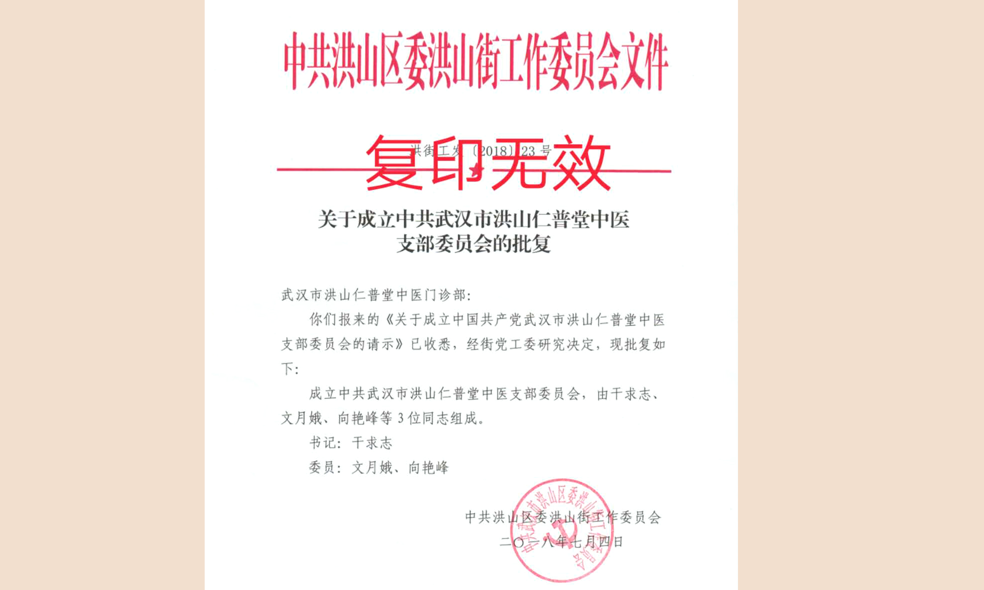 关于成立中共武汉市洪山仁普堂中医支部委员会的批复