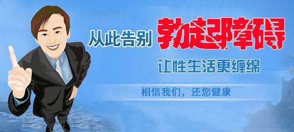 明确病因 轻松治早泄