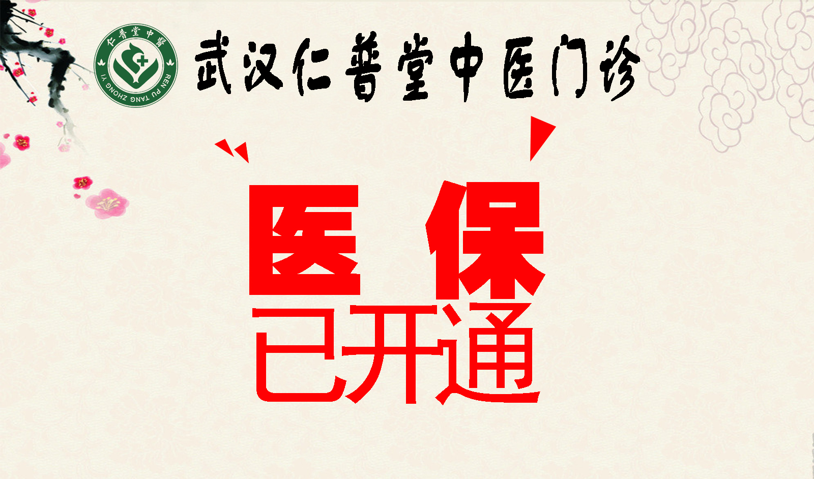 喜讯：热烈庆祝武汉仁普堂中医门诊医保开通