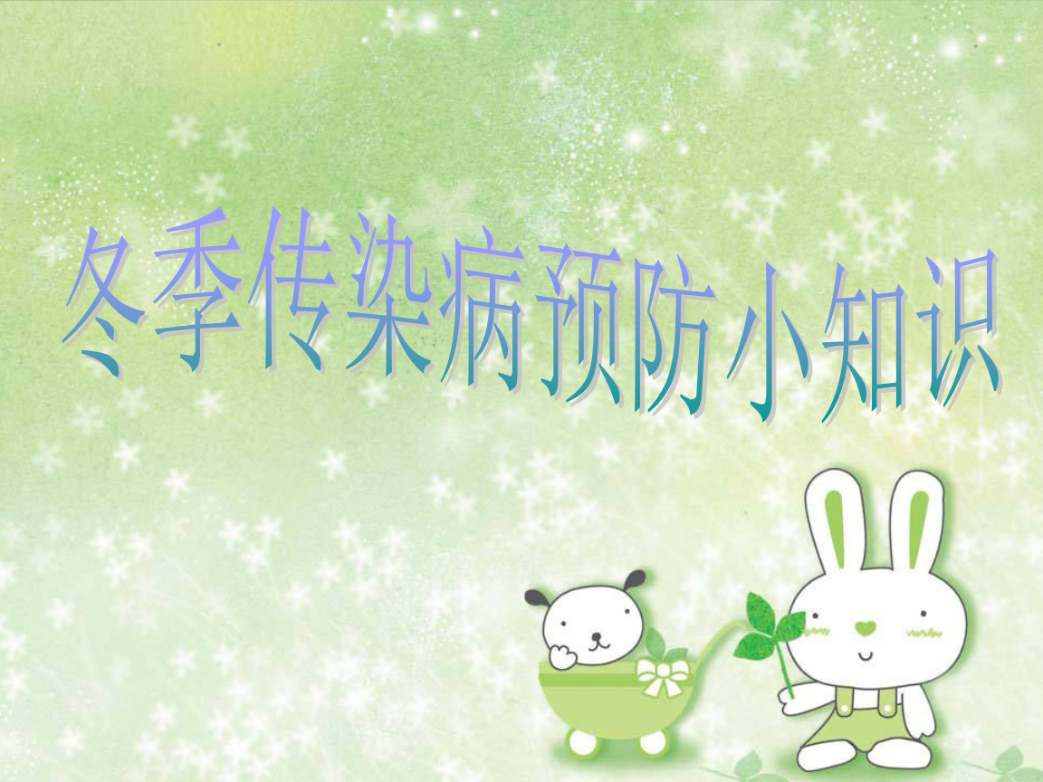 冬季传染病预防知识