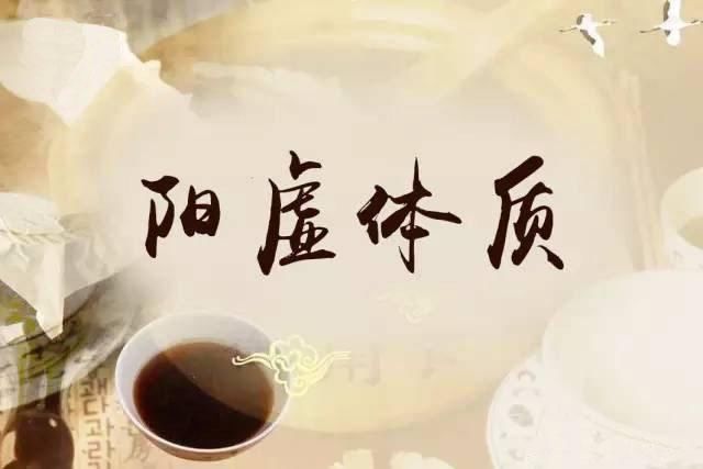 怕冷派 阳虚体质 中医养生概要