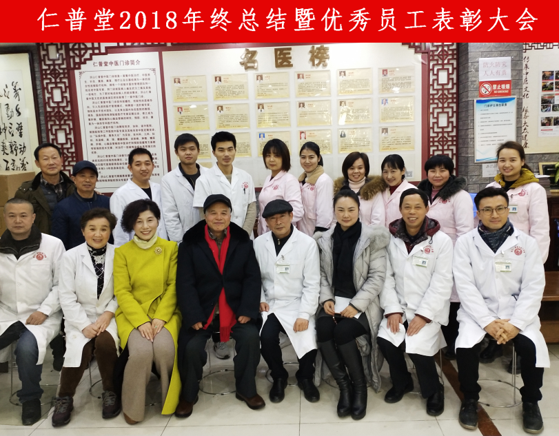 仁普堂2018年终总结暨优秀员工表彰大会