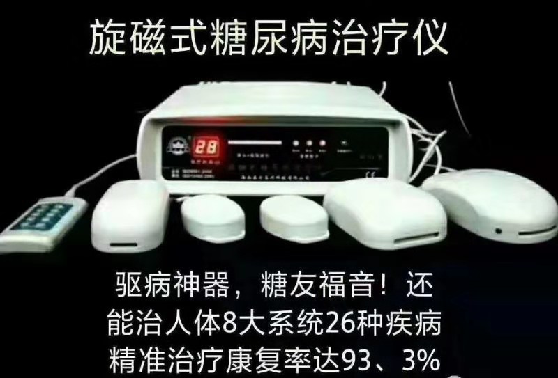 传疯了，“旋磁式糖尿病治疗仪”效果就是好