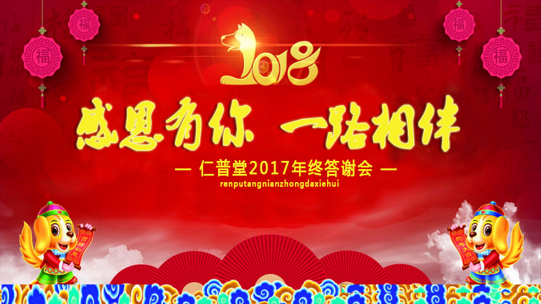“感恩有你，一路相伴”仁普感恩有您